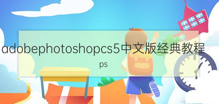 adobephotoshopcs5中文版经典教程 ps cs5是那年的版本？